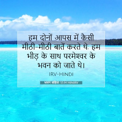 भजन संहिता 55:14 HINIRV बाइबल आयत इमेज