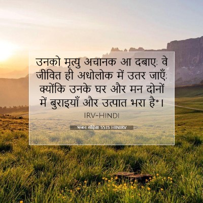 भजन संहिता 55:15 HINIRV बाइबल आयत इमेज
