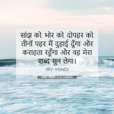 भजन संहिता 55:17 HINIRV बाइबल आयत इमेज