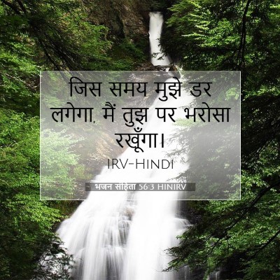 भजन संहिता 56:3 HINIRV बाइबल आयत इमेज