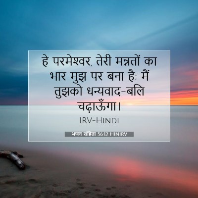भजन संहिता 56:12 HINIRV बाइबल आयत इमेज