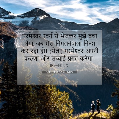 भजन संहिता 57:3 HINIRV बाइबल आयत इमेज