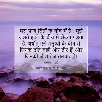 भजन संहिता 57:4 HINIRV बाइबल आयत इमेज