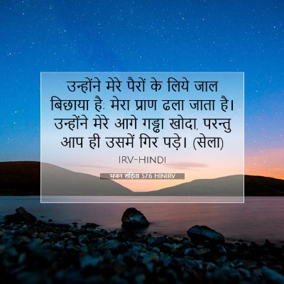 भजन संहिता 57:6 HINIRV बाइबल आयत इमेज