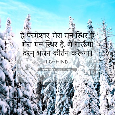भजन संहिता 57:7 HINIRV बाइबल आयत इमेज