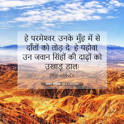 भजन संहिता 58:6 HINIRV बाइबल आयत इमेज