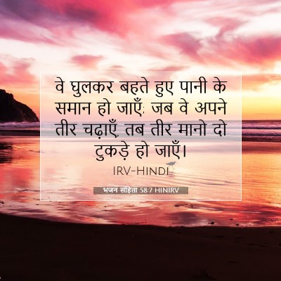 भजन संहिता 58:7 HINIRV बाइबल आयत इमेज