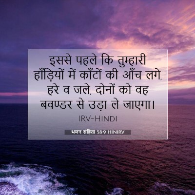 भजन संहिता 58:9 HINIRV बाइबल आयत इमेज