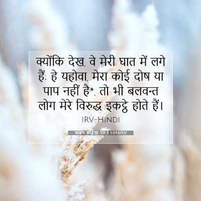 भजन संहिता 59:3 HINIRV बाइबल आयत इमेज