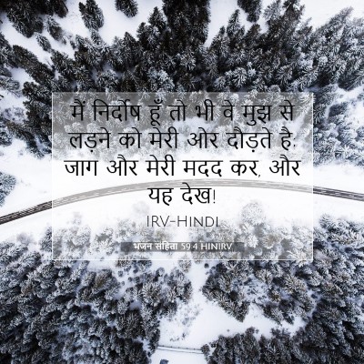 भजन संहिता 59:4 HINIRV बाइबल आयत इमेज