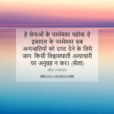 भजन संहिता 59:5 HINIRV बाइबल आयत इमेज