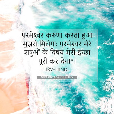 भजन संहिता 59:10 HINIRV बाइबल आयत इमेज