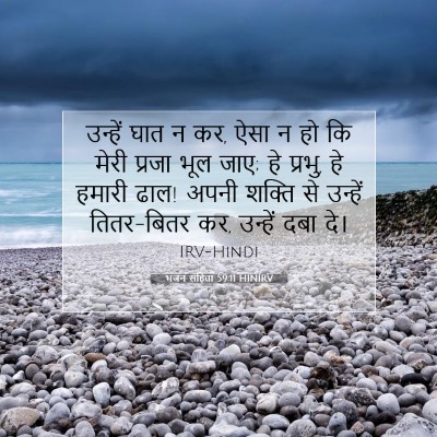 भजन संहिता 59:11 HINIRV बाइबल आयत इमेज