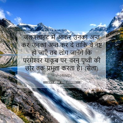 भजन संहिता 59:13 HINIRV बाइबल आयत इमेज