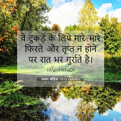 भजन संहिता 59:15 HINIRV बाइबल आयत इमेज