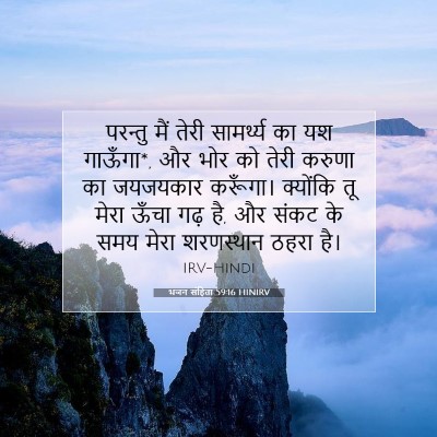 भजन संहिता 59:16 HINIRV बाइबल आयत इमेज