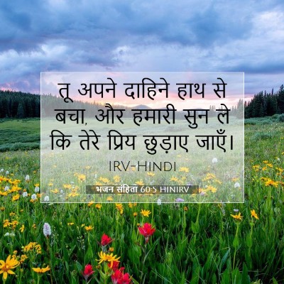 भजन संहिता 60:5 HINIRV बाइबल आयत इमेज