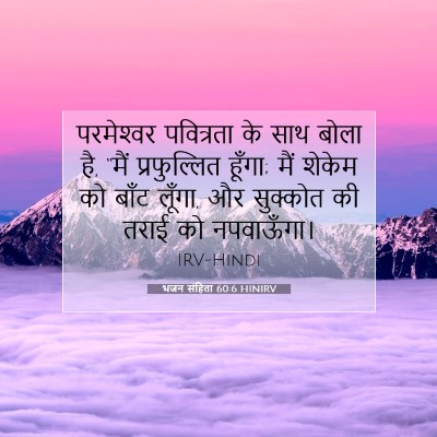 भजन संहिता 60:6 HINIRV बाइबल आयत इमेज