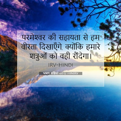 भजन संहिता 60:12 HINIRV बाइबल आयत इमेज