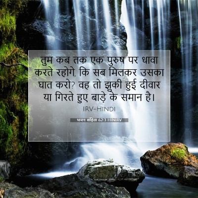 भजन संहिता 62:3 HINIRV बाइबल आयत इमेज