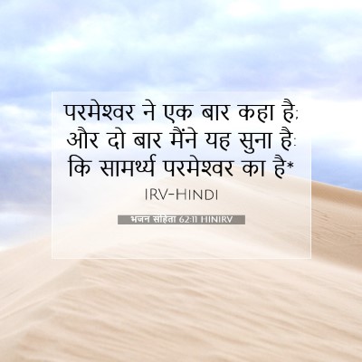 भजन संहिता 62:11 HINIRV बाइबल आयत इमेज