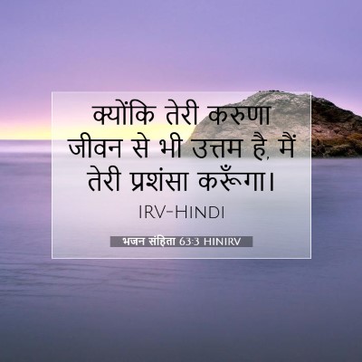 भजन संहिता 63:3 HINIRV बाइबल आयत इमेज