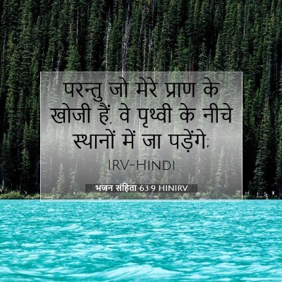 भजन संहिता 63:9 HINIRV बाइबल आयत इमेज