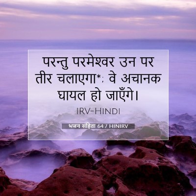 भजन संहिता 64:7 HINIRV बाइबल आयत इमेज