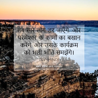 भजन संहिता 64:9 HINIRV बाइबल आयत इमेज