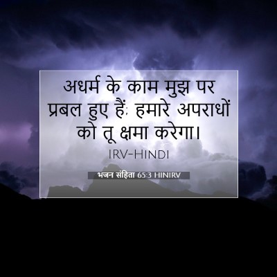भजन संहिता 65:3 HINIRV बाइबल आयत इमेज
