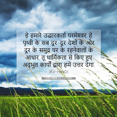 भजन संहिता 65:5 HINIRV बाइबल आयत इमेज