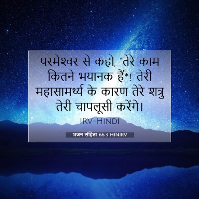 भजन संहिता 66:3 HINIRV बाइबल आयत इमेज