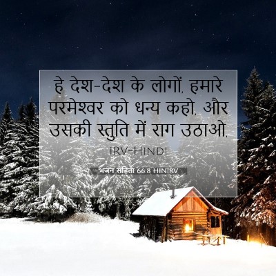 भजन संहिता 66:8 HINIRV बाइबल आयत इमेज