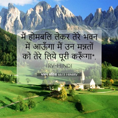 भजन संहिता 66:13 HINIRV बाइबल आयत इमेज