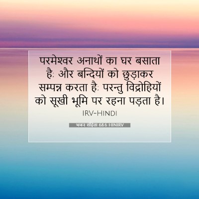 भजन संहिता 68:6 HINIRV बाइबल आयत इमेज