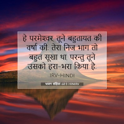 भजन संहिता 68:9 HINIRV बाइबल आयत इमेज
