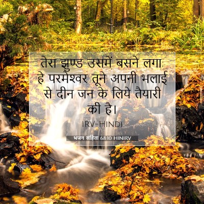 भजन संहिता 68:10 बाइबल आयत की व्याख्या