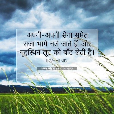 भजन संहिता 68:12 HINIRV बाइबल आयत इमेज