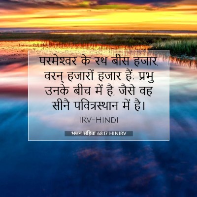 भजन संहिता 68:17 HINIRV बाइबल आयत इमेज