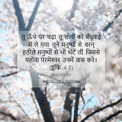 भजन संहिता 68:18 HINIRV बाइबल आयत इमेज