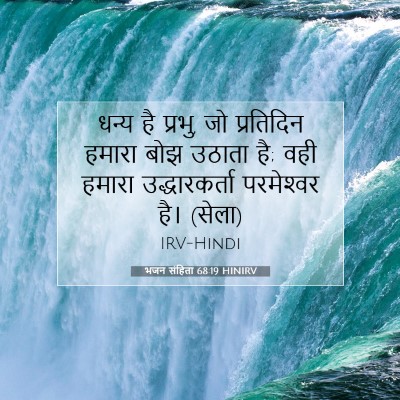 भजन संहिता 68:19 HINIRV बाइबल आयत इमेज