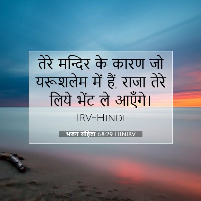 भजन संहिता 68:29 HINIRV बाइबल आयत इमेज