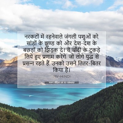 भजन संहिता 68:30 HINIRV बाइबल आयत इमेज