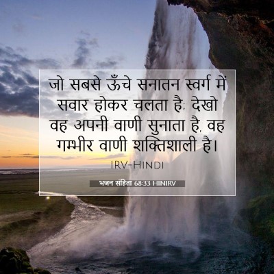 भजन संहिता 68:33 HINIRV बाइबल आयत इमेज