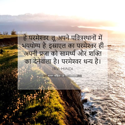 भजन संहिता 68:35 HINIRV बाइबल आयत इमेज