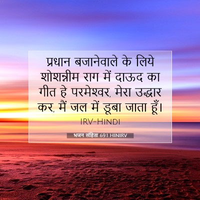भजन संहिता 69:1 HINIRV बाइबल आयत इमेज