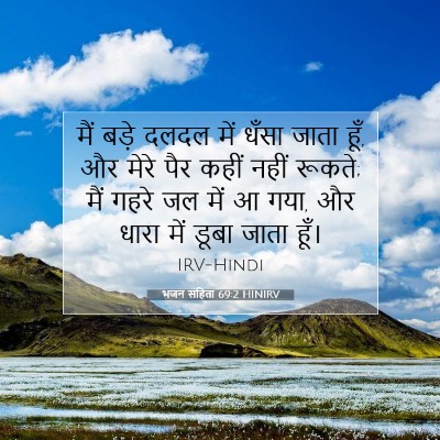 भजन संहिता 69:2 HINIRV बाइबल आयत इमेज