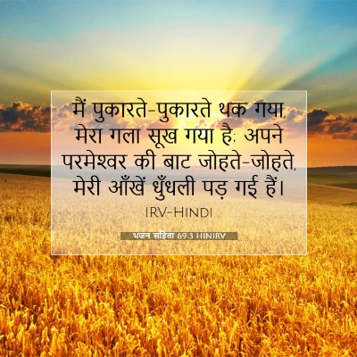 भजन संहिता 69:3 HINIRV बाइबल आयत इमेज
