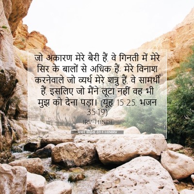 भजन संहिता 69:4 HINIRV बाइबल आयत इमेज