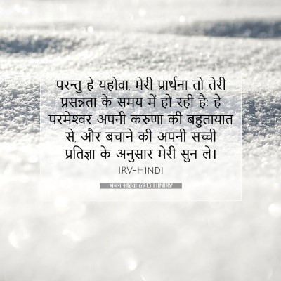 भजन संहिता 69:13 HINIRV बाइबल आयत इमेज